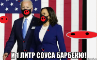  и 1 литр соуса барбекю!