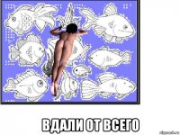  вдали от всего