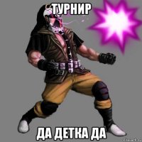 турнир да детка да