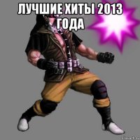 лучшие хиты 2013 года 