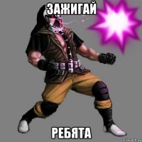 зажигай ребята