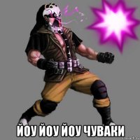 йоу йоу йоу чуваки