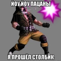 йоу йоу пацаны я прошёл столбик
