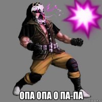  опа опа о па-па