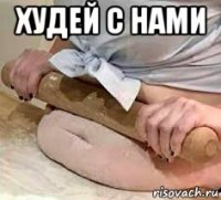 худей с нами 
