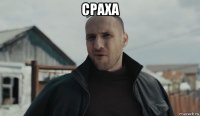 сраха 