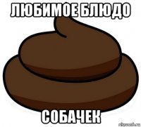 любимое блюдо собачек