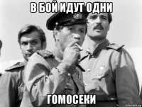в бой идут одни гомосеки
