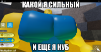 какой я сильный и еще я нуб