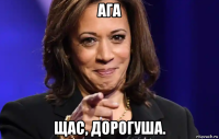 ага щас, дорогуша.