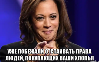  уже побежали отстаивать права людей, покупающих ваши хлопья