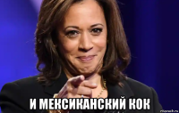  и мексиканский кок