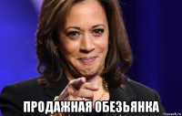  продажная обезьянка