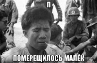 п померещилось малёк
