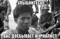 улыбнитесь вас доёбывает журналист