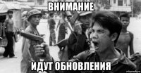 внимание идут обновления