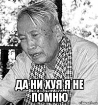  да ни хуя я не помню