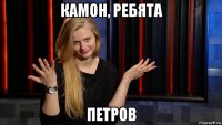 камон, ребята петров