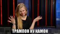  трампон ну камон