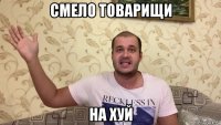смело товарищи на хуй