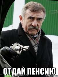  отдай пенсию