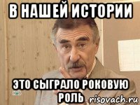 в нашей истории это сыграло роковую роль