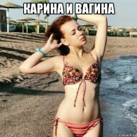 карина и вагина 