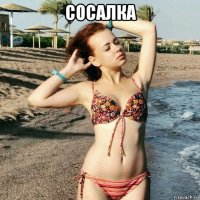 сосалка 