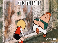 это ты мне 