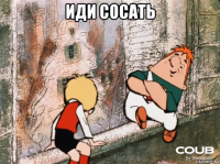 иди сосать 