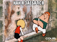 как я заебался 