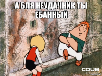 а бля неудачник ты ебанный 