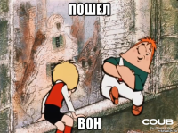 пошел вон