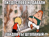 пизде слово не давали гандон ты штопаный