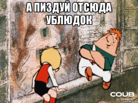 а пиздуй отсюда ублюдок 