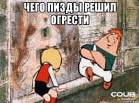 чего пизды решил огрести 