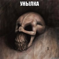 унылка 