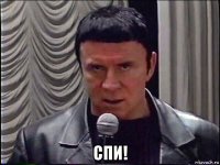  спи!