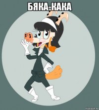 бяка-кака 