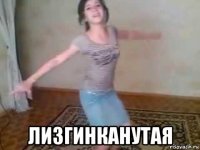  лизгинканутая
