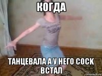 когда танцевала а у него cock встал