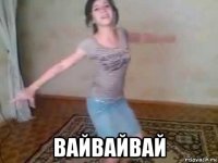  вайвайвай