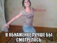 в обнаженке лучше бы смотрелось