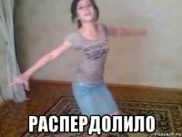  распердолило