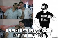  в чечне нету геев, - сказал рамзан кадыров