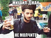 михаил-джан не молчите