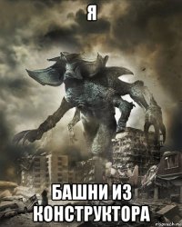 я башни из конструктора