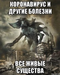 коронавирус и другие болезни все живые существа