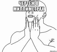 чертёж в миллиметрах 