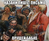 казаки пишут письмо орущей бабке